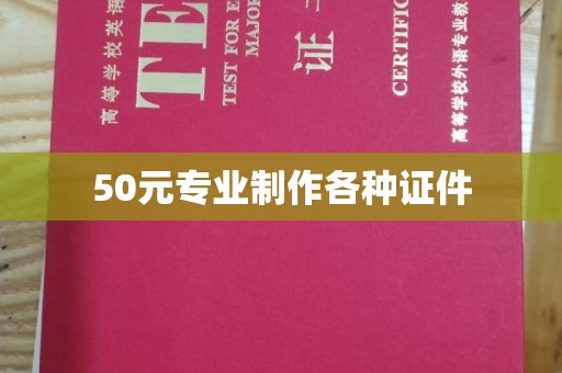 卢龙50元专业制作各种证件