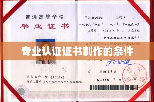 卢龙专业认证证书制作的条件