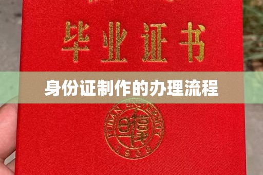 卢龙身份证制作的办理流程