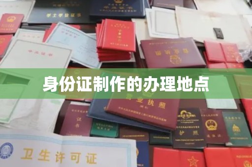 卢龙身份证制作的办理地点
