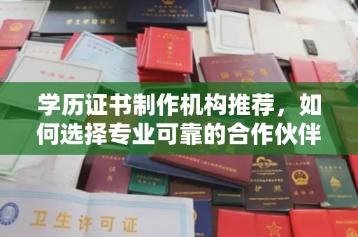 卢龙学历证书制作机构推荐，如何选择专业可靠的合作伙伴？