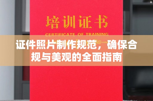 卢龙证件照片制作规范，确保合规与美观的全面指南