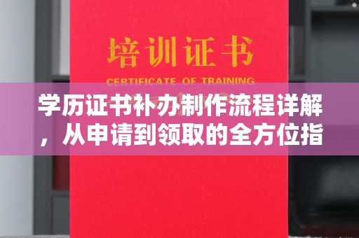卢龙学历证书补办制作流程详解，从申请到领取的全方位指南