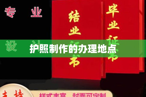 卢龙护照制作的办理地点