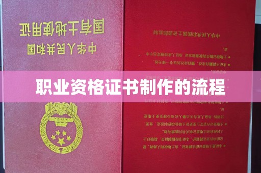 卢龙职业资格证书制作的流程