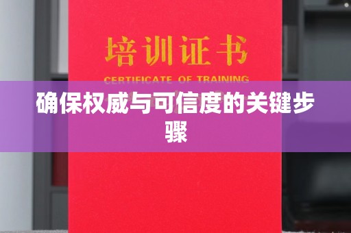 卢龙确保权威与可信度的关键步骤