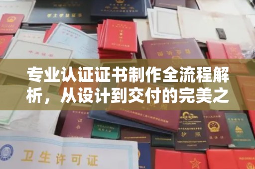 卢龙专业认证证书制作全流程解析，从设计到交付的完美之旅