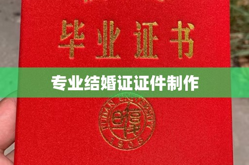 卢龙专业结婚证证件制作