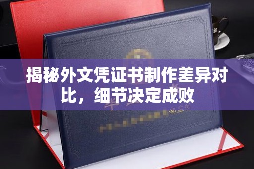 卢龙揭秘外文凭证书制作差异对比，细节决定成败