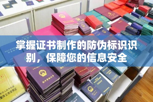 卢龙掌握证书制作的防伪标识识别，保障您的信息安全