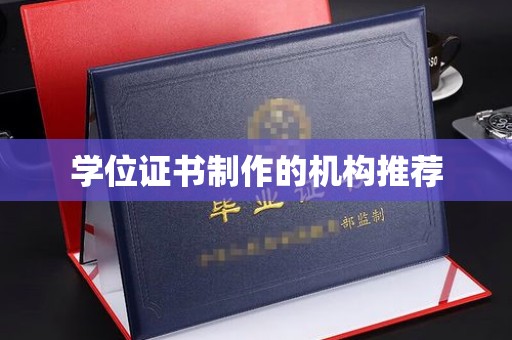 卢龙学位证书制作的机构推荐