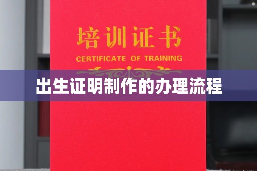 卢龙出生证明制作的办理流程