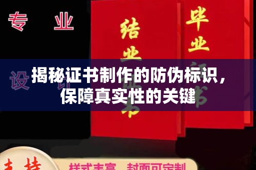 卢龙揭秘证书制作的防伪标识，保障真实性的关键