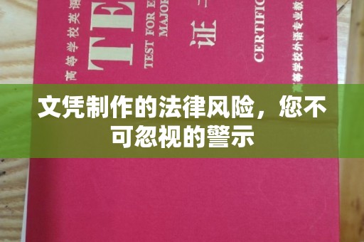 卢龙文凭制作的法律风险，您不可忽视的警示