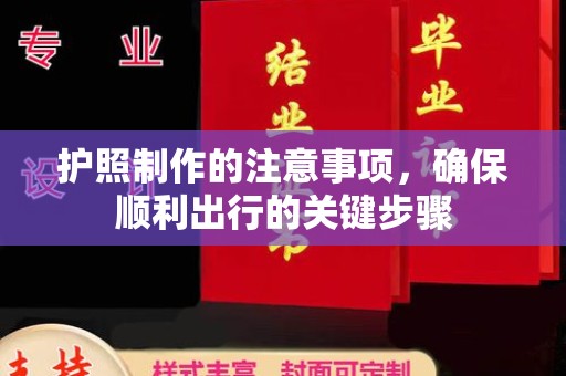 卢龙护照制作的注意事项，确保顺利出行的关键步骤