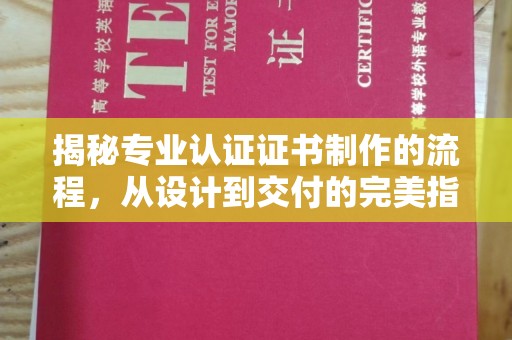 卢龙揭秘专业认证证书制作的流程，从设计到交付的完美指南