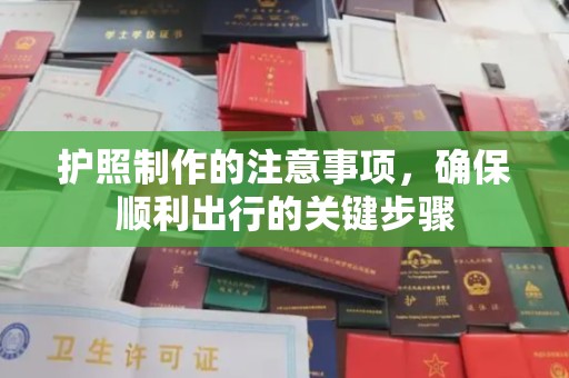 卢龙护照制作的注意事项，确保顺利出行的关键步骤