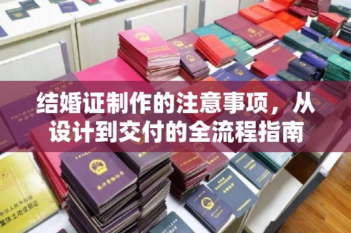 卢龙结婚证制作的注意事项，从设计到交付的全流程指南