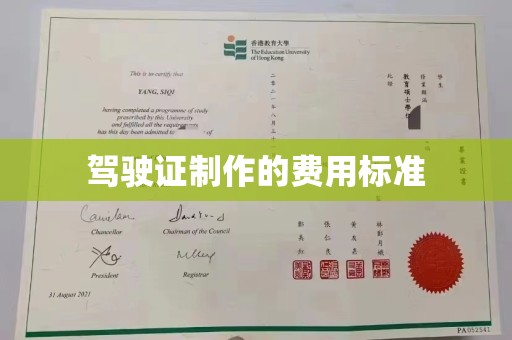 卢龙驾驶证制作的费用标准