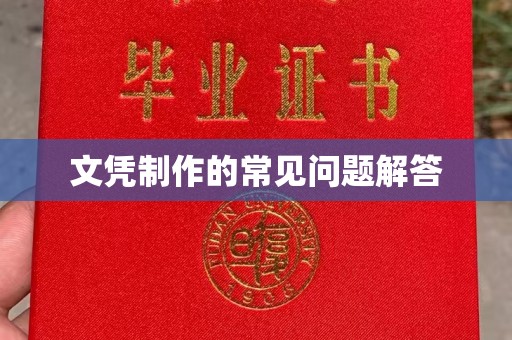 卢龙文凭制作的常见问题解答