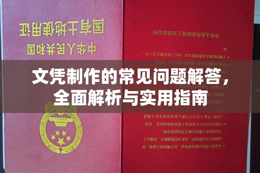 卢龙文凭制作的常见问题解答，全面解析与实用指南