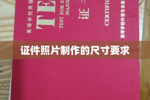 卢龙证件照片制作的尺寸要求
