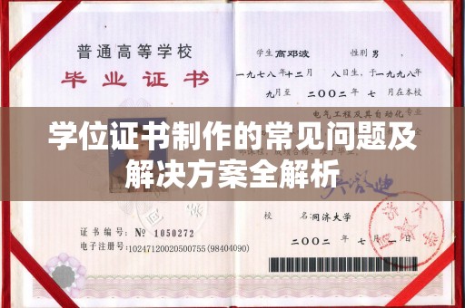 卢龙学位证书制作的常见问题及解决方案全解析