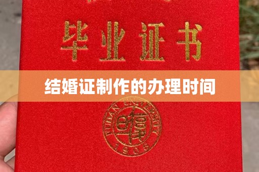 卢龙结婚证制作的办理时间