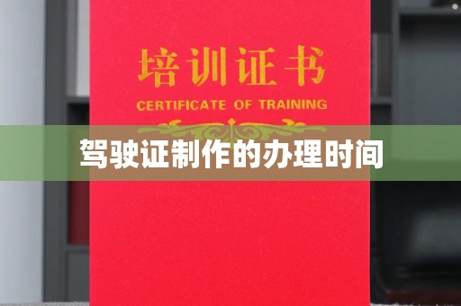 卢龙驾驶证制作的办理时间