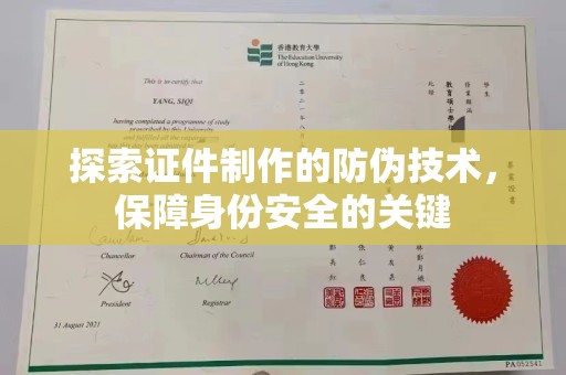 卢龙探索证件制作的防伪技术，保障身份安全的关键