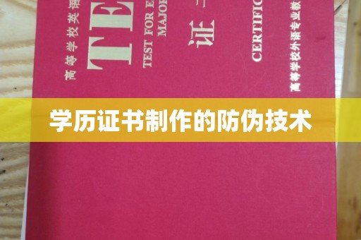 卢龙学历证书制作的防伪技术