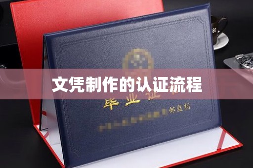 卢龙文凭制作的认证流程