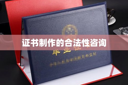 卢龙证书制作的合法性咨询