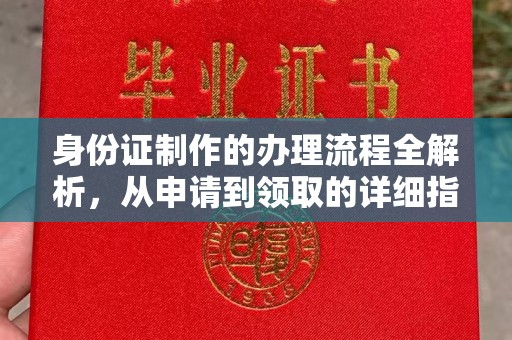 卢龙身份证制作的办理流程全解析，从申请到领取的详细指南