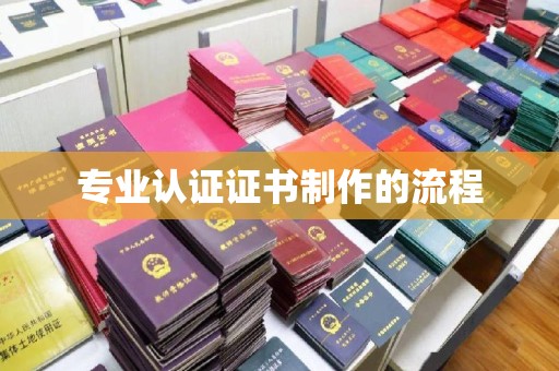 卢龙专业认证证书制作的流程