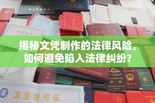 卢龙揭秘文凭制作的法律风险，如何避免陷入法律纠纷？