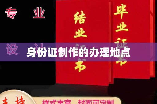卢龙身份证制作的办理地点