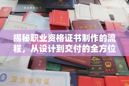 卢龙揭秘职业资格证书制作的流程，从设计到交付的全方位解析