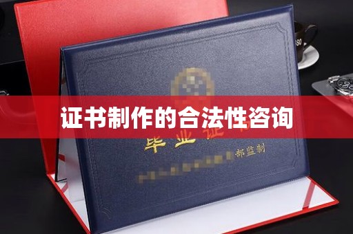 卢龙证书制作的合法性咨询