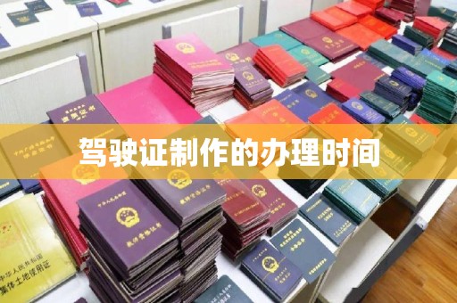 卢龙驾驶证制作的办理时间