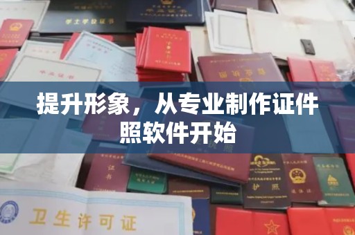 卢龙提升形象，从专业制作证件照软件开始