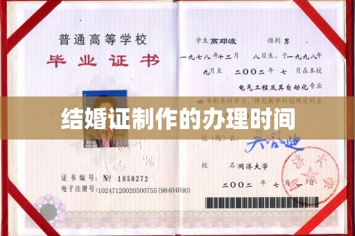 卢龙结婚证制作的办理时间