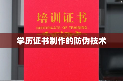 卢龙学历证书制作的防伪技术