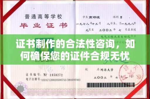 卢龙证书制作的合法性咨询，如何确保您的证件合规无忧