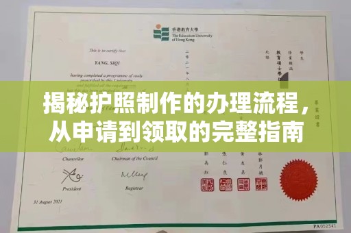 卢龙揭秘护照制作的办理流程，从申请到领取的完整指南