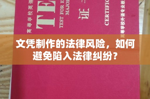 卢龙文凭制作的法律风险，如何避免陷入法律纠纷？