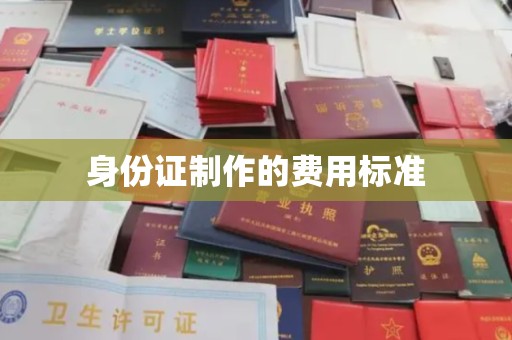 卢龙身份证制作的费用标准