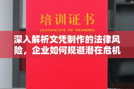 卢龙深入解析文凭制作的法律风险，企业如何规避潜在危机