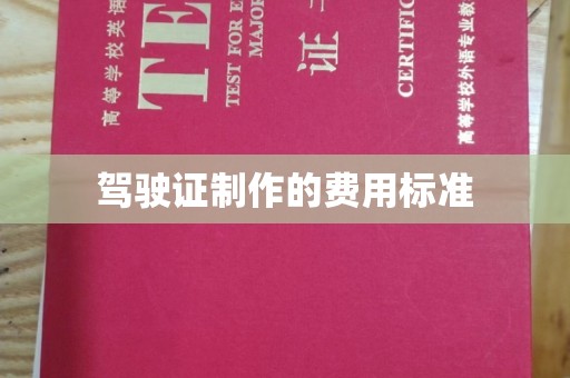 卢龙驾驶证制作的费用标准