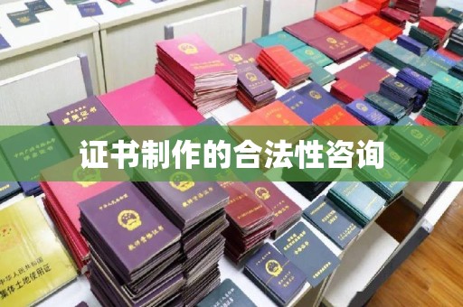 卢龙证书制作的合法性咨询